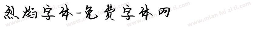 烈焰字体字体转换