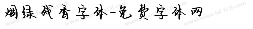 烟绿残香字体字体转换