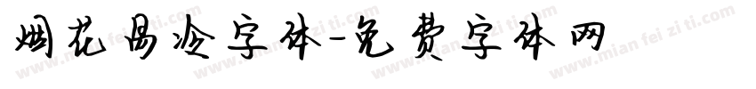 烟花易冷字体字体转换
