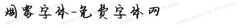 烟雾字体字体转换