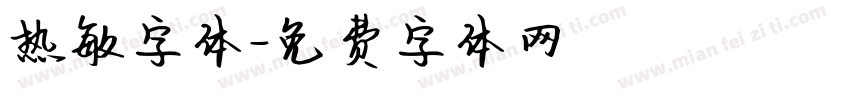 热敏字体字体转换