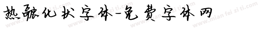热融化状字体字体转换