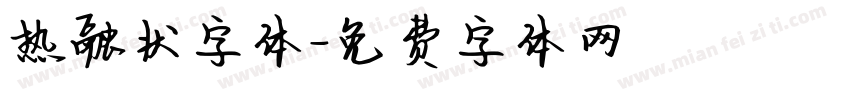 热融状字体字体转换