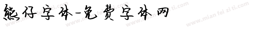 熊仔字体字体转换