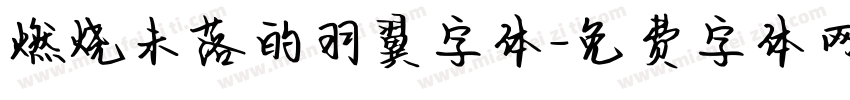 燃烧未落的羽翼字体字体转换