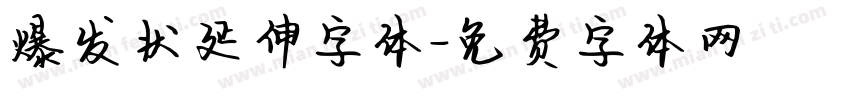 爆发状延伸字体字体转换