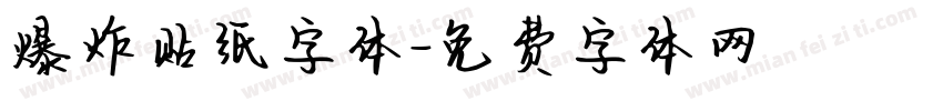 爆炸贴纸字体字体转换
