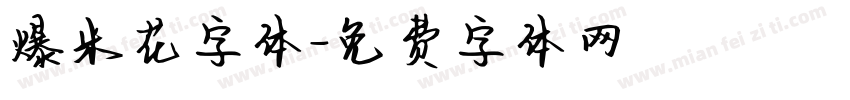 爆米花字体字体转换