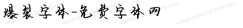 爆裂字体字体转换