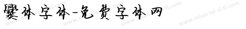 爨体字体字体转换