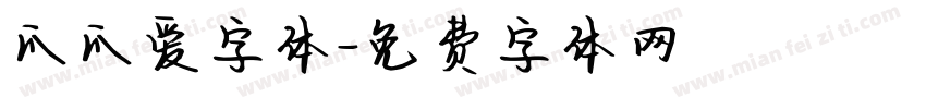 爪爪爱字体字体转换