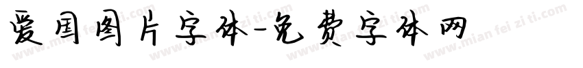 爱国图片字体字体转换