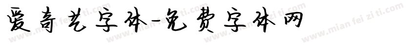爱奇艺字体字体转换