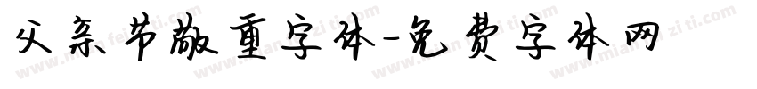 父亲节敬重字体字体转换
