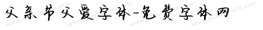 父亲节父爱字体字体转换
