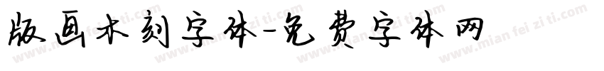 版画木刻字体字体转换