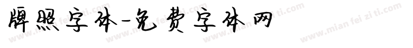 牌照字体字体转换
