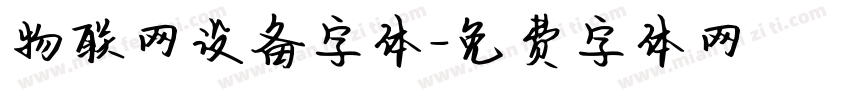 物联网设备字体字体转换