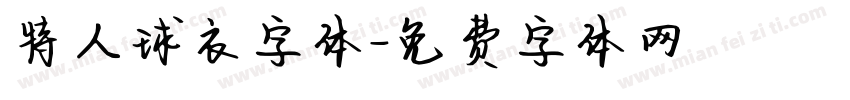 特人球衣字体字体转换