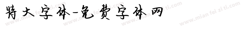 特大字体字体转换