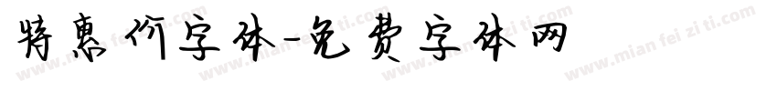 特惠价字体字体转换