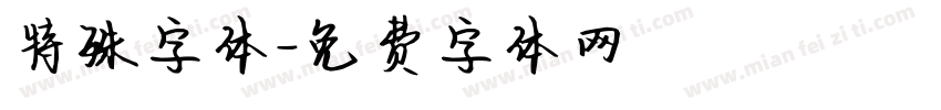 特殊字体字体转换