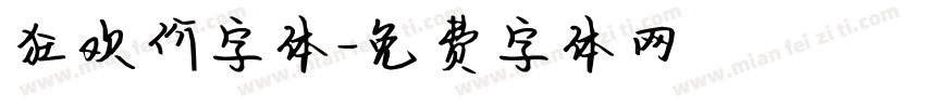 狂欢价字体字体转换