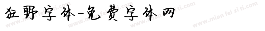 狂野字体字体转换