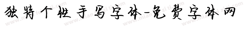 独特个性手写字体字体转换