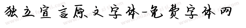 独立宣言原文字体字体转换