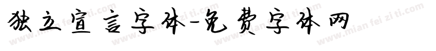 独立宣言字体字体转换