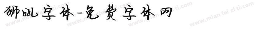 狮吼字体字体转换