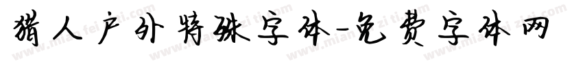 猎人户外特殊字体字体转换