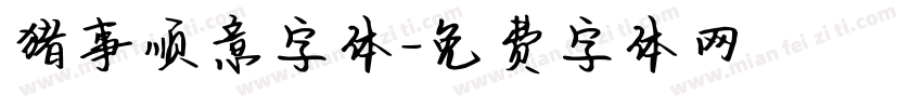 猪事顺意字体字体转换