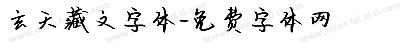玄天藏文字体字体转换