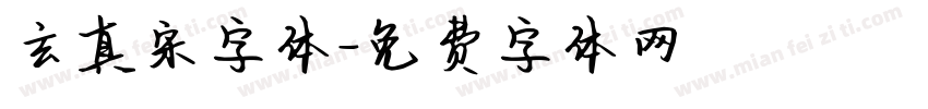 玄真宋字体字体转换