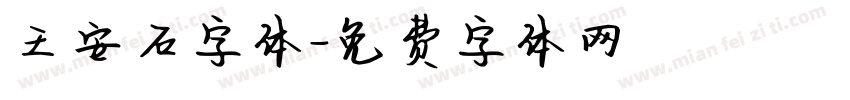 王安石字体字体转换