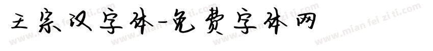 王宗汉字体字体转换