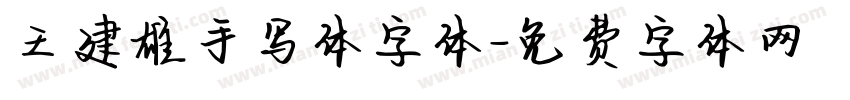 王建雄手写体字体字体转换