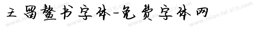 王留鳌书字体字体转换