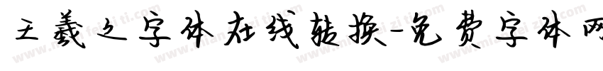 王羲之字体在线转换字体转换