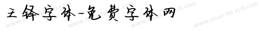王铎字体字体转换