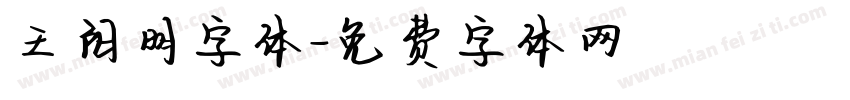 王阳明字体字体转换