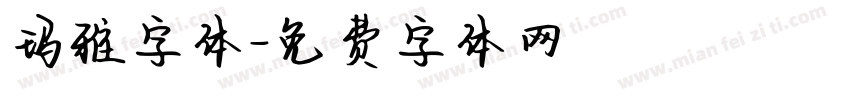 玛雅字体字体转换