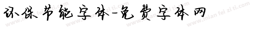 环保节能字体字体转换