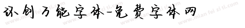 环创万能字体字体转换
