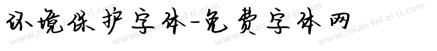 环境保护字体字体转换
