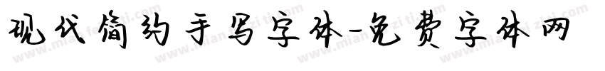 现代简约手写字体字体转换