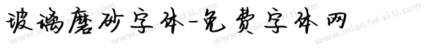 玻璃磨砂字体字体转换