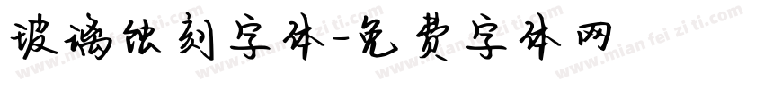 玻璃蚀刻字体字体转换